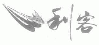 利客