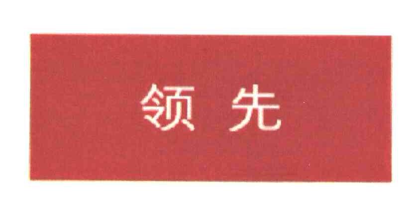 领先