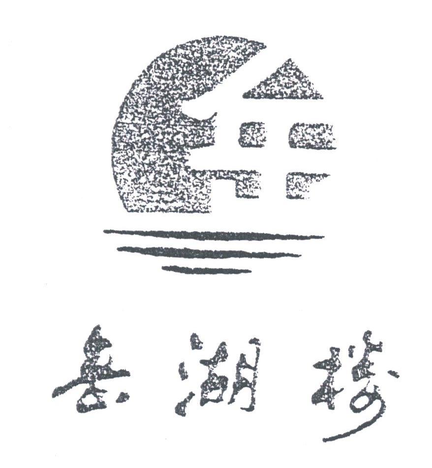 岳湖楼