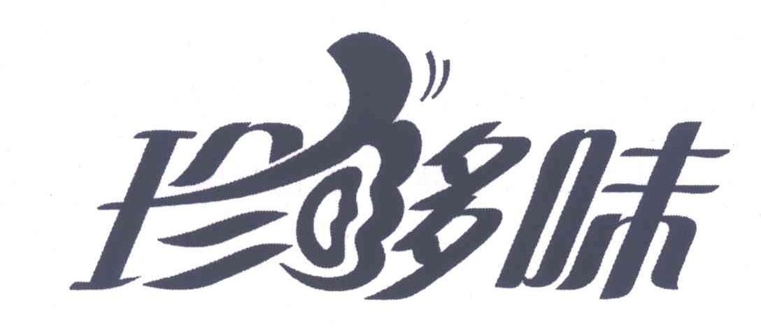 珍够味