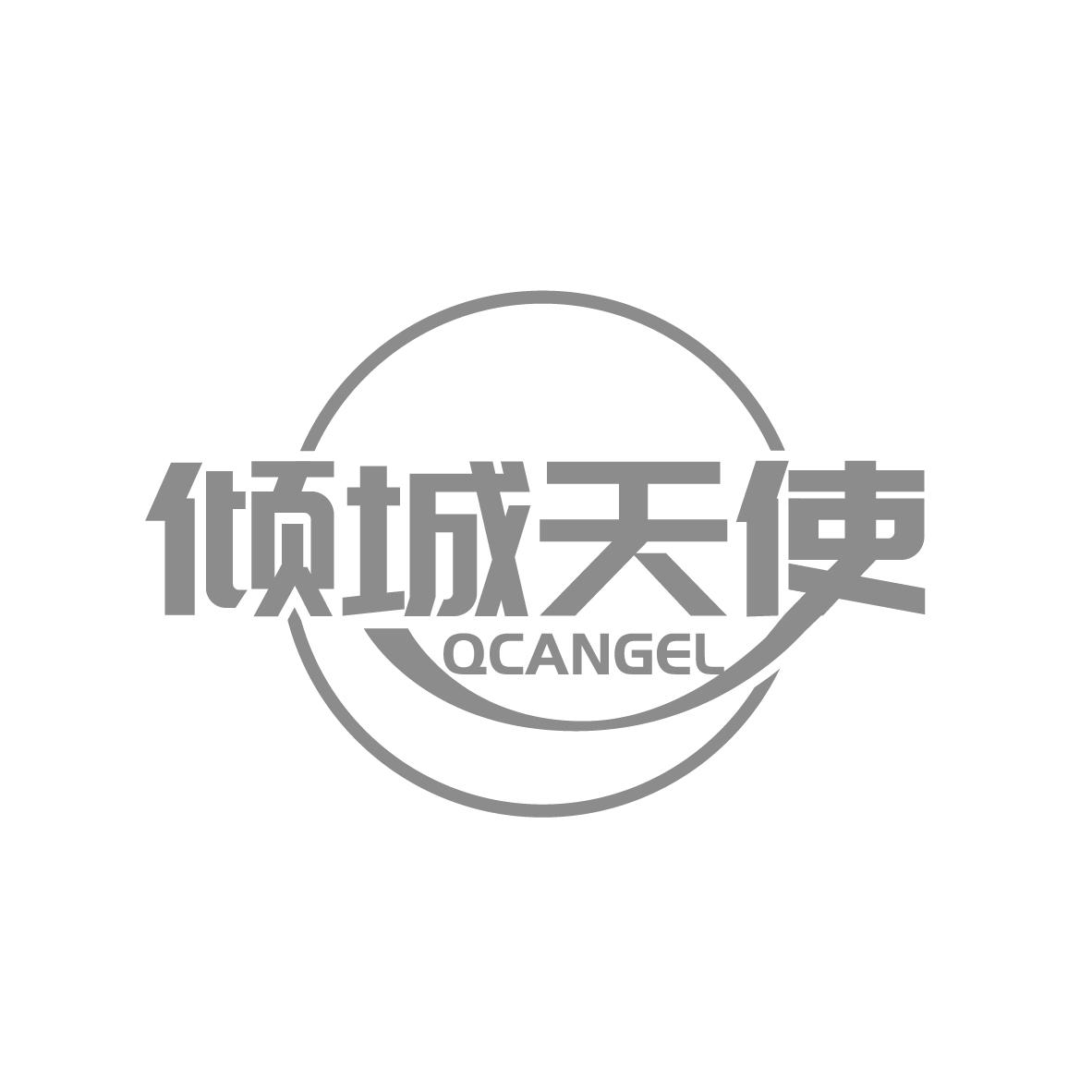倾城天使 QCANGEL