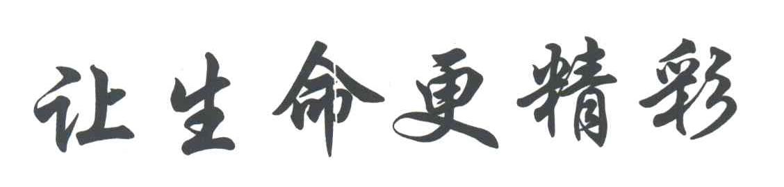 让生命更精彩