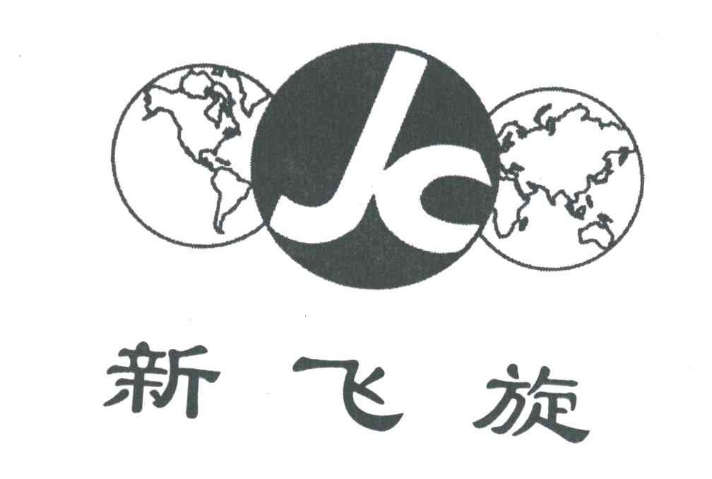 新飞旋