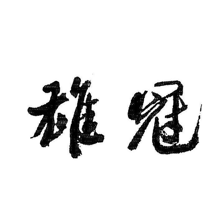 雄冠