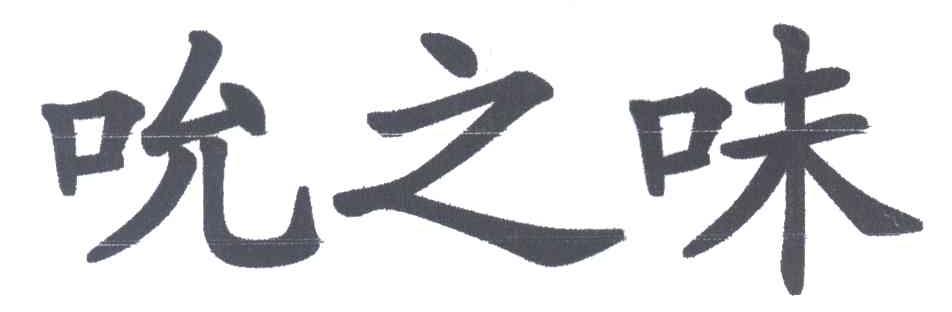 吮之味