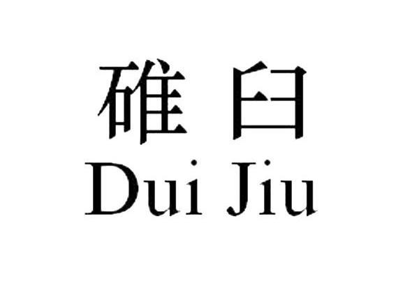 碓臼