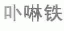 卟啉铁