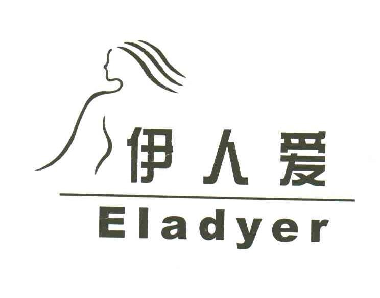 伊人爱;ELADYER