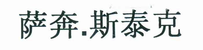 萨奔斯泰克