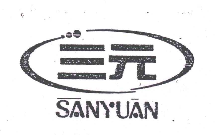 三元;SAN YUAN