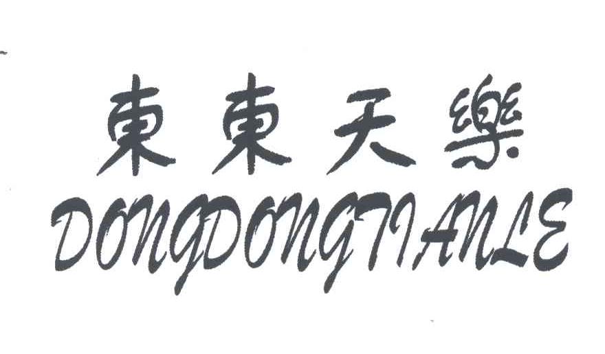 东东天乐