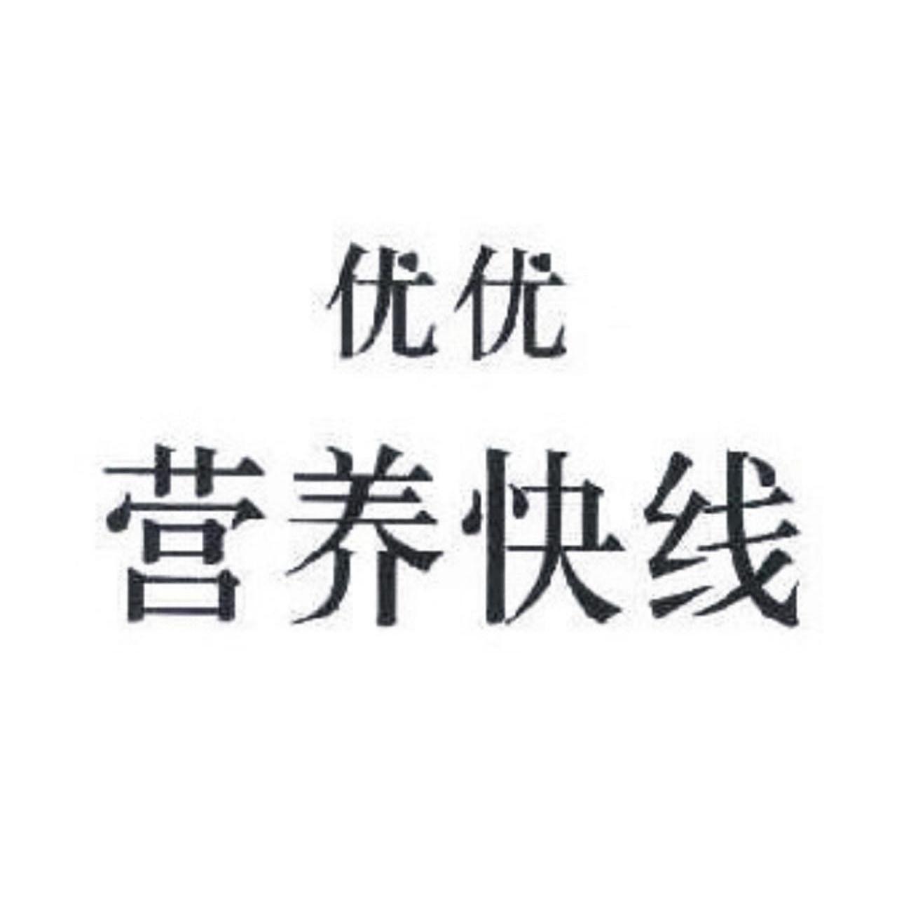 优优 营养快线