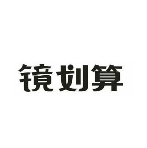 镜划算