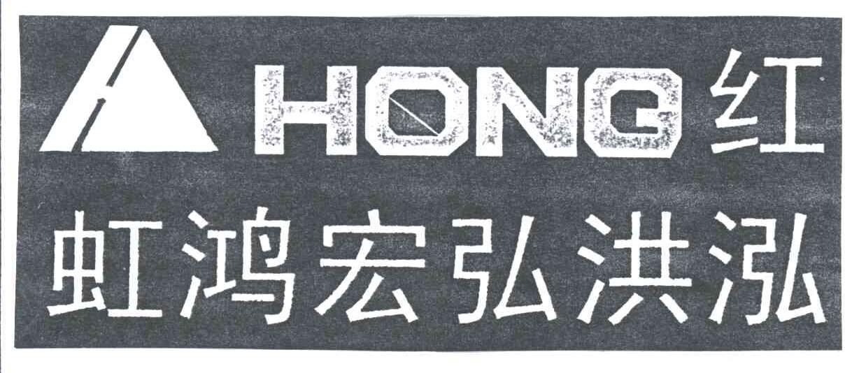 红虹鸿宏弘洪泓