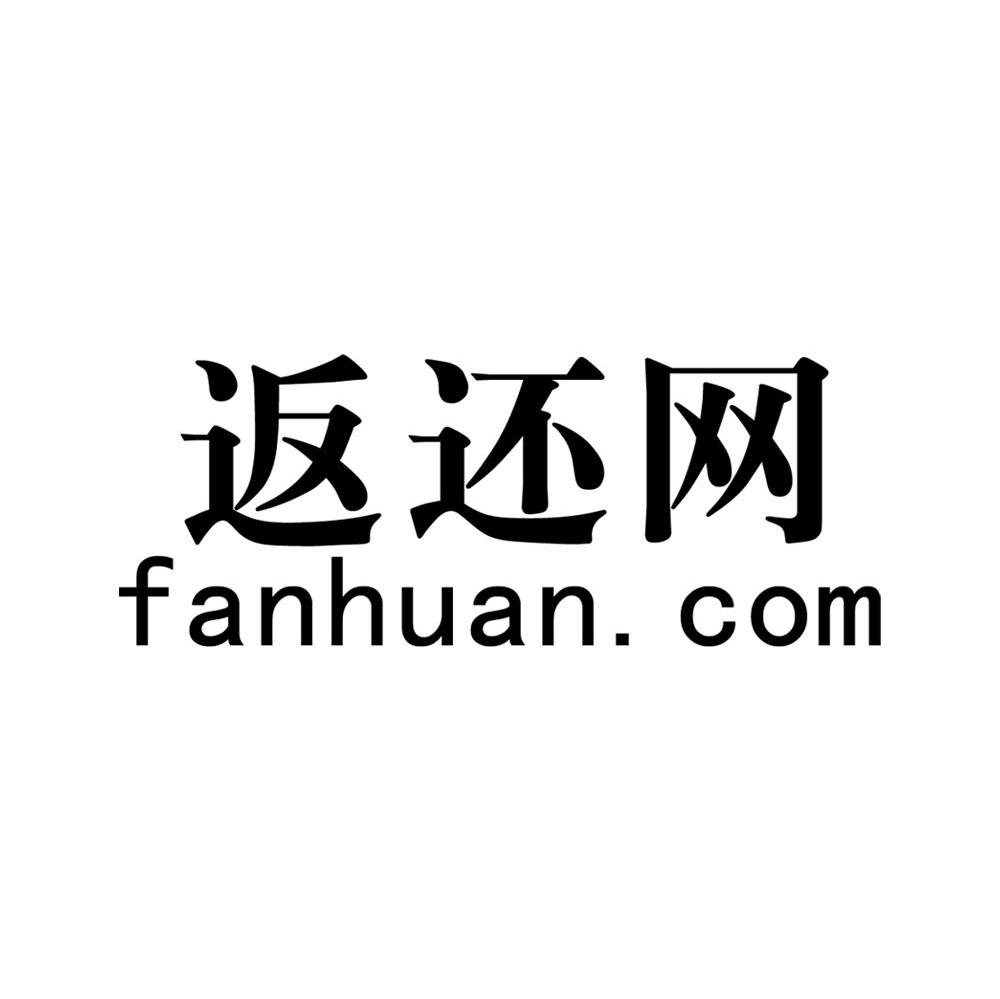 返还网 FANHUAN.COM