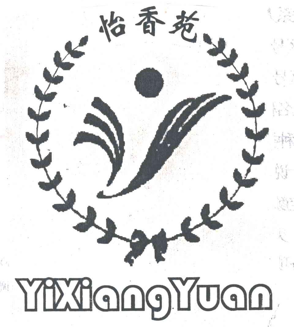 怡香苑