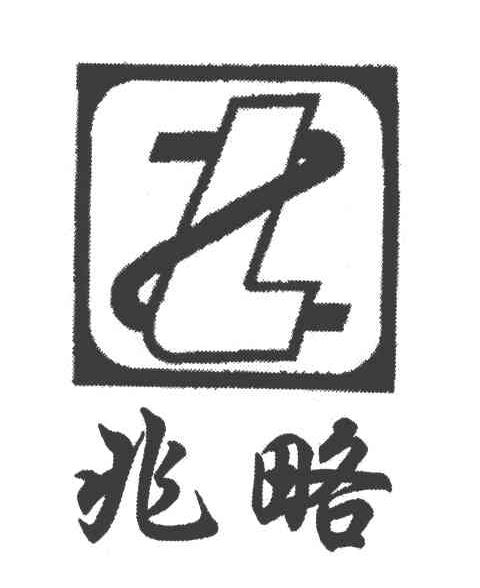 兆略