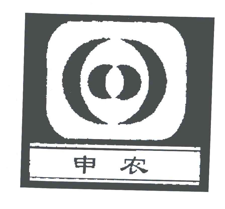 申农