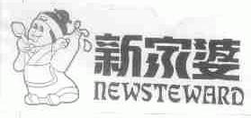 新家婆;NEWSTEWARD