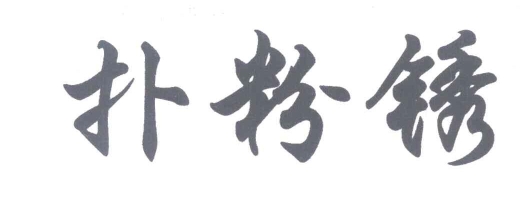 扑粉锈