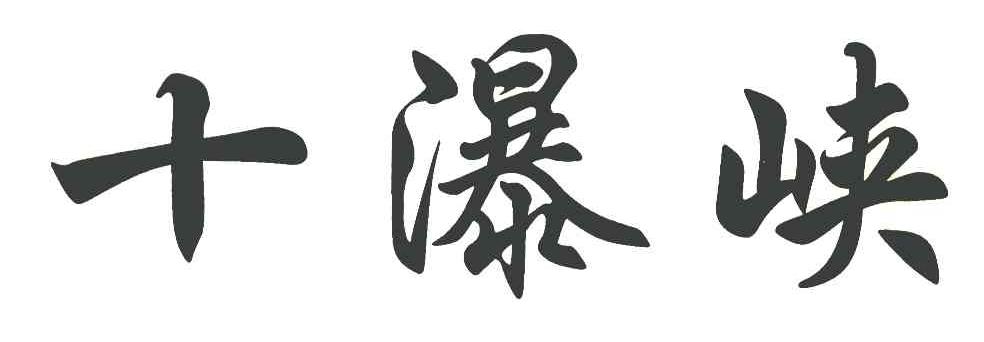 十瀑峡