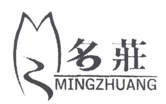 名庄