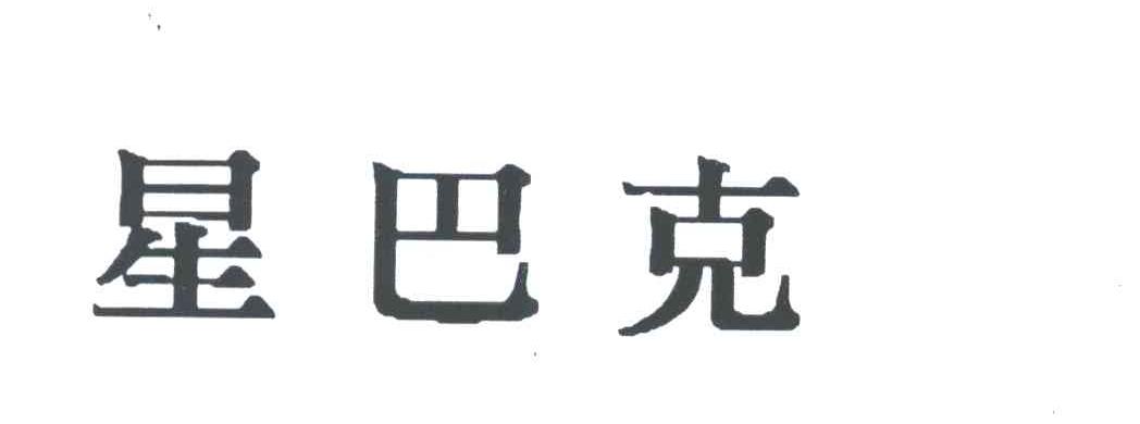 星巴克