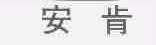 安肯