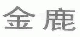 金鹿