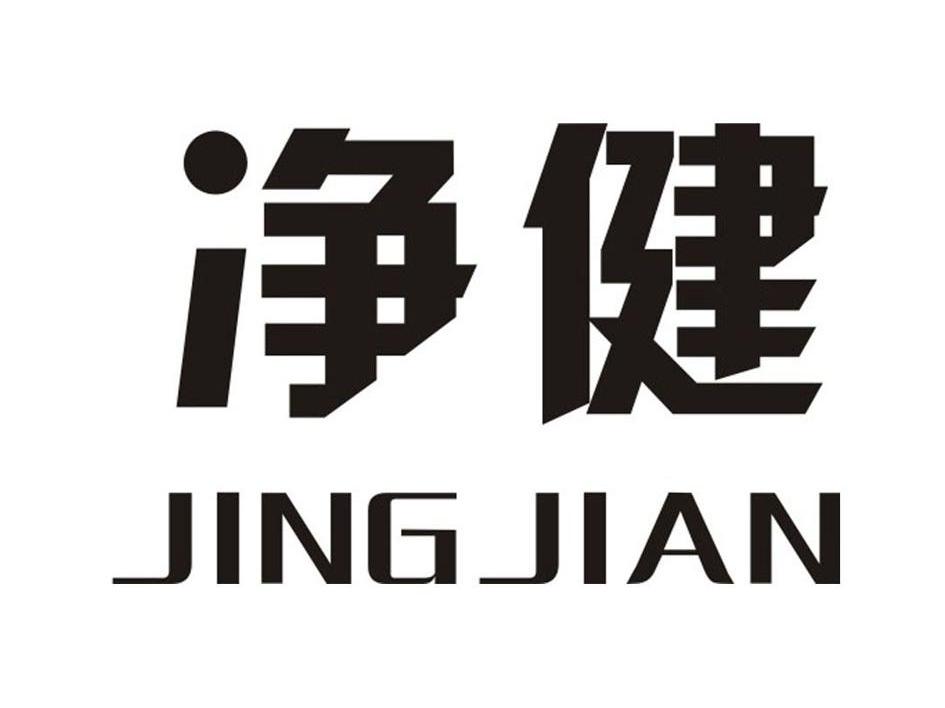 净健