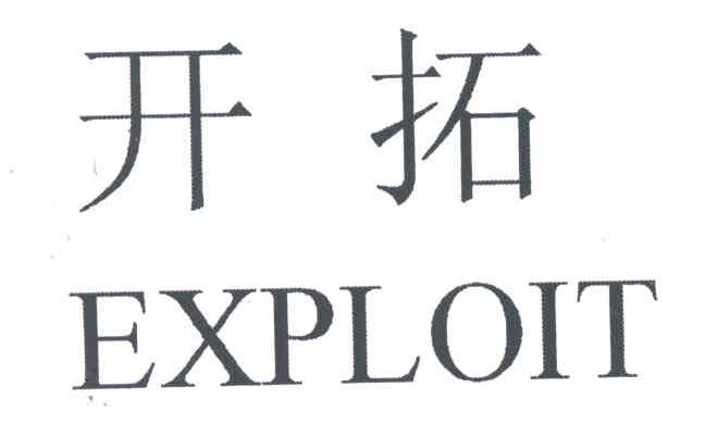 开拓;EXPLOIT