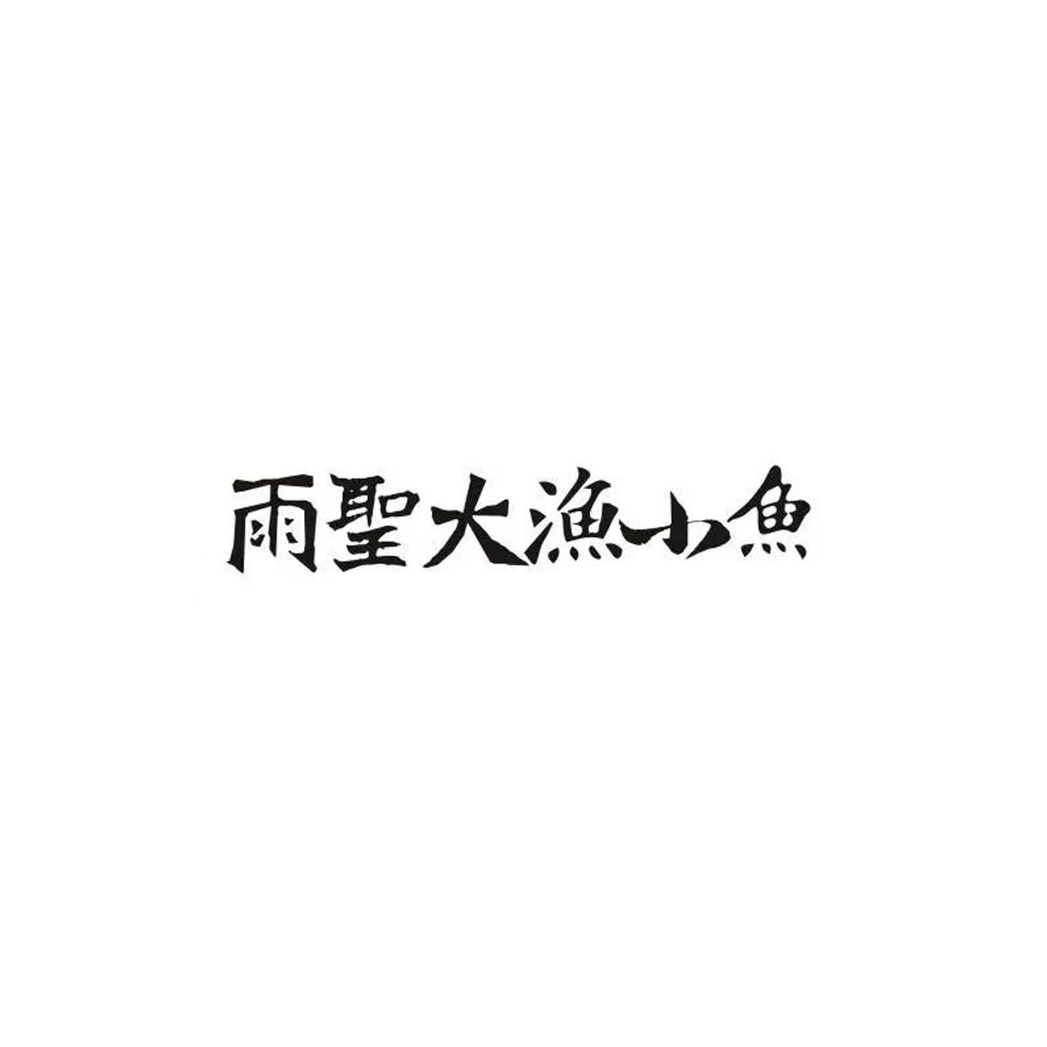 雨圣大渔小鱼