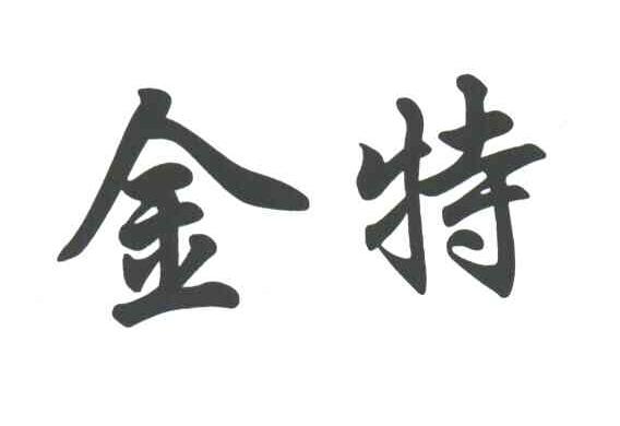 金特