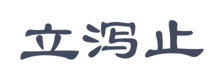 立泻止