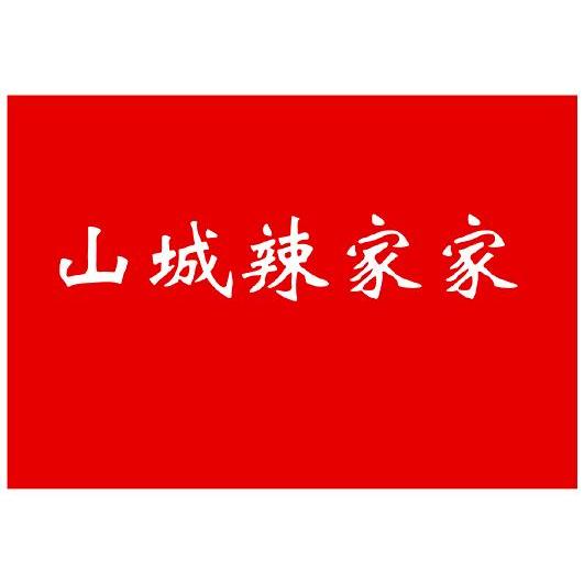 山城辣家家