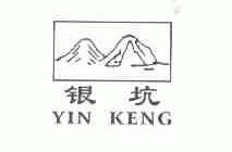 银坑
