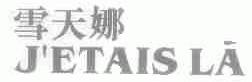 雪天娜;JETAIS LA