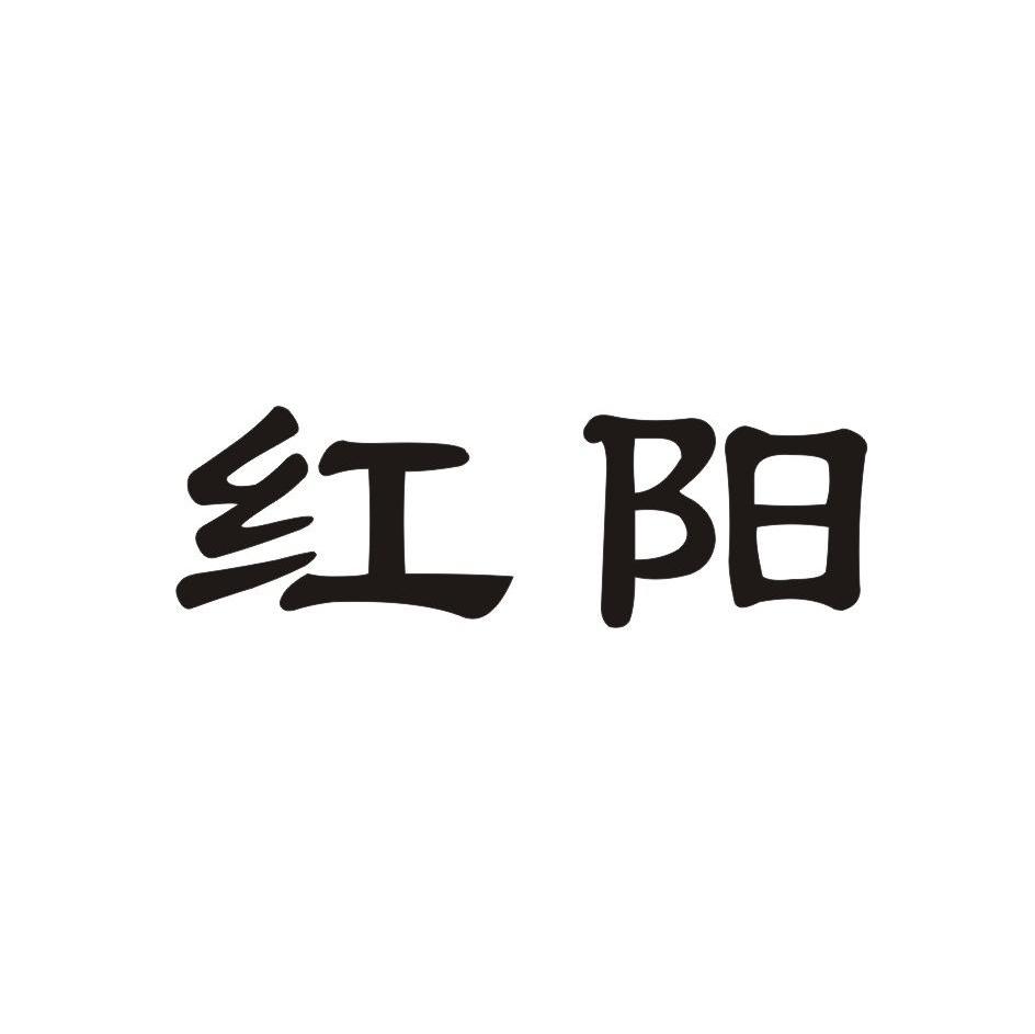 红阳