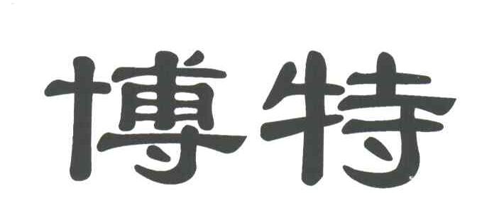 博特