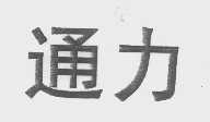 通力