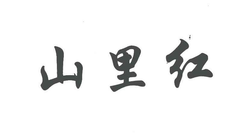 山里红