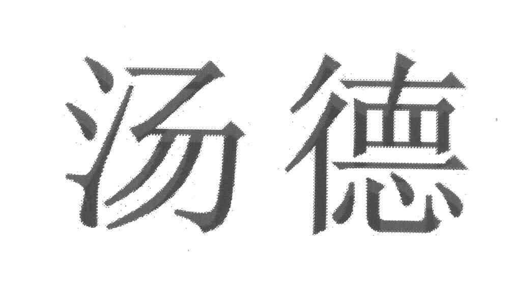 汤德