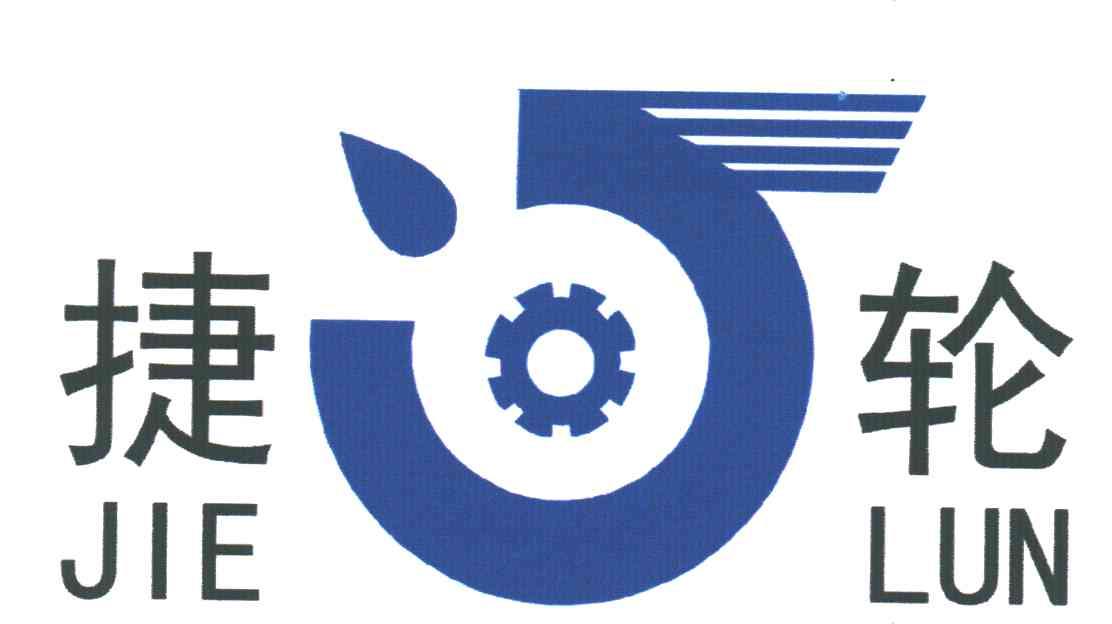 捷轮;JIE LUN