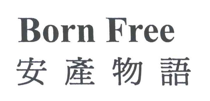 安产物语BORN FREE