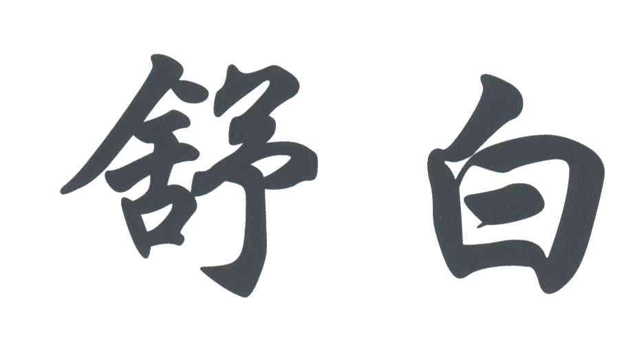 舒白