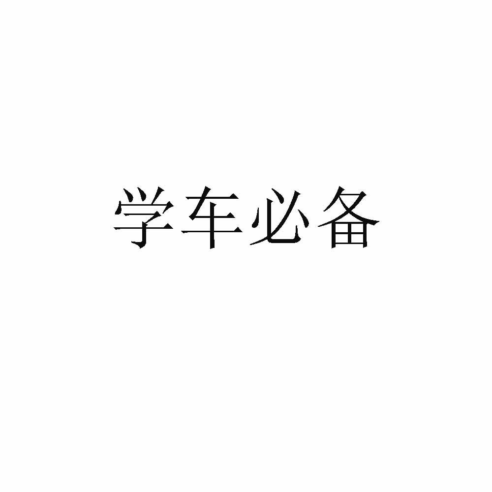 学车必备