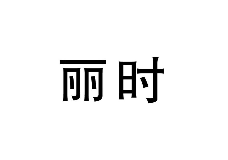丽时