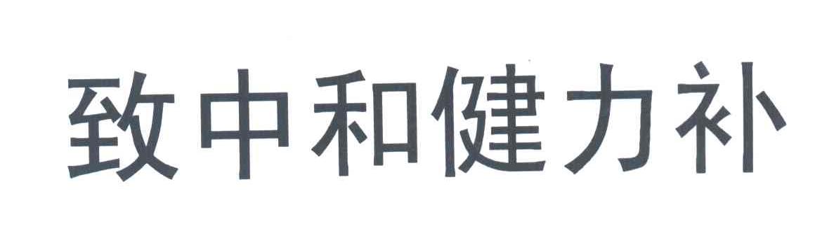 致中和健力补