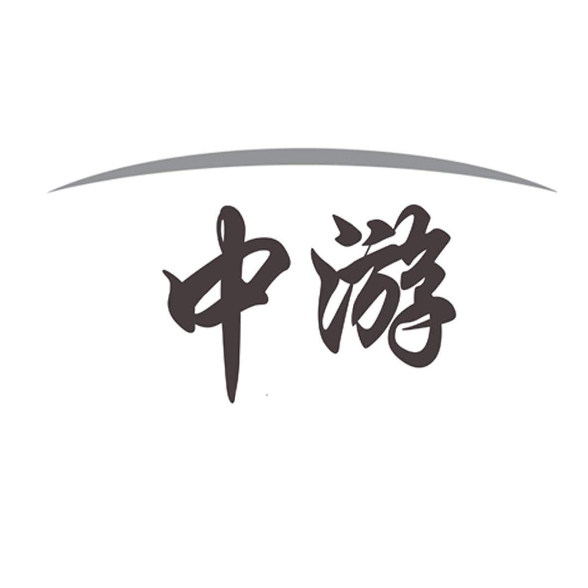 中游