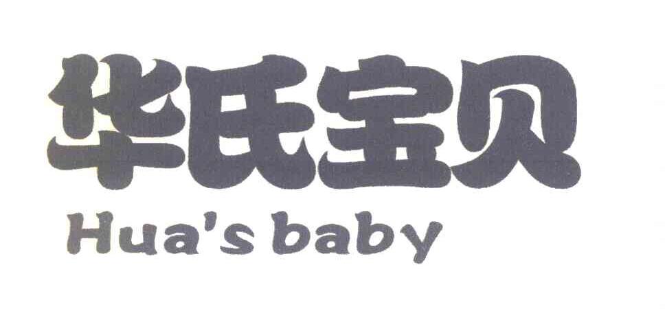 华氏宝贝 HUA＇S BABY